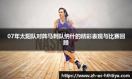 07年太阳队对阵马刺队纳什的精彩表现与比赛回顾