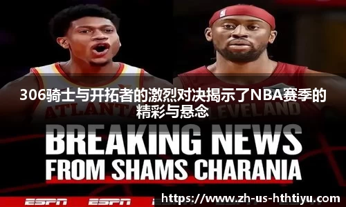 306骑士与开拓者的激烈对决揭示了NBA赛季的精彩与悬念
