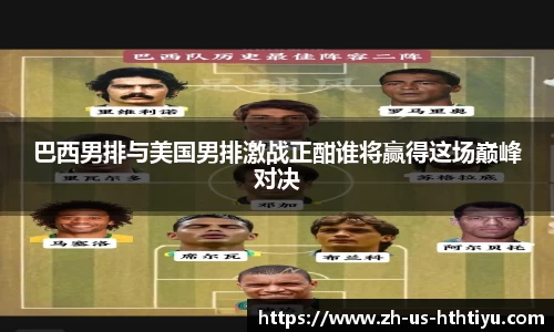 巴西男排与美国男排激战正酣谁将赢得这场巅峰对决