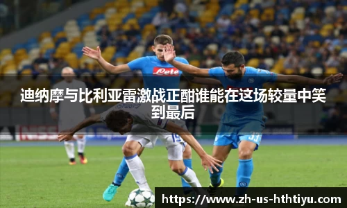 迪纳摩与比利亚雷激战正酣谁能在这场较量中笑到最后