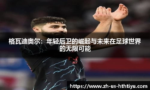 格瓦迪奥尔：年轻后卫的崛起与未来在足球世界的无限可能