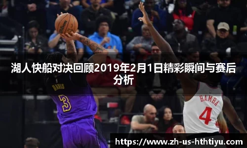 湖人快船对决回顾2019年2月1日精彩瞬间与赛后分析