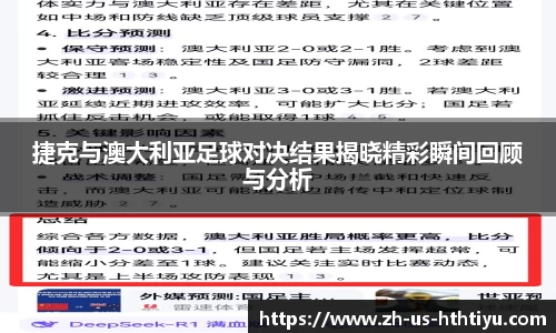 捷克与澳大利亚足球对决结果揭晓精彩瞬间回顾与分析