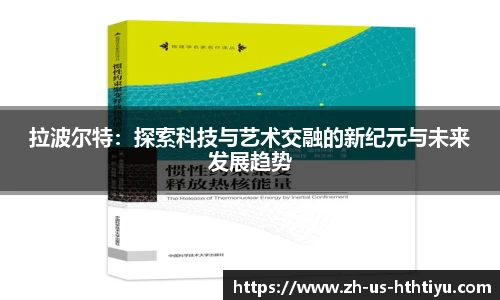 拉波尔特：探索科技与艺术交融的新纪元与未来发展趋势