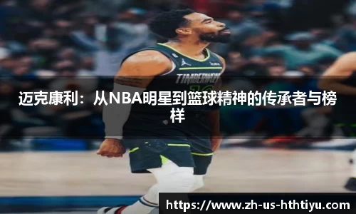 迈克康利：从NBA明星到篮球精神的传承者与榜样