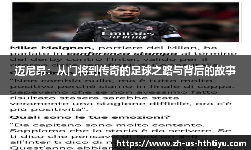 迈尼昂：从门将到传奇的足球之路与背后的故事