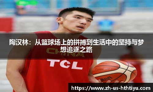 陶汉林：从篮球场上的拼搏到生活中的坚持与梦想追逐之路