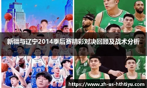 新疆与辽宁2014季后赛精彩对决回顾及战术分析