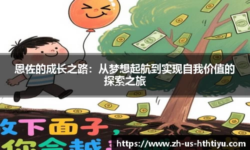 恩佐的成长之路：从梦想起航到实现自我价值的探索之旅