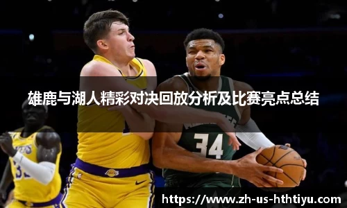 雄鹿与湖人精彩对决回放分析及比赛亮点总结