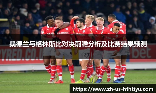 桑德兰与格林斯比对决前瞻分析及比赛结果预测