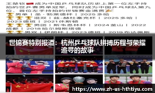 世锦赛特别报道：杭州乒乓球队拼搏历程与荣耀追寻的故事