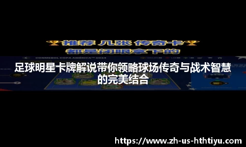 足球明星卡牌解说带你领略球场传奇与战术智慧的完美结合