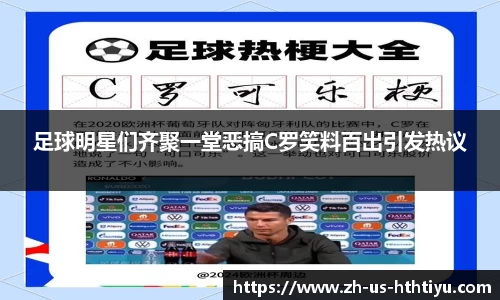 足球明星们齐聚一堂恶搞C罗笑料百出引发热议