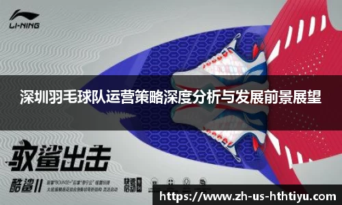 深圳羽毛球队运营策略深度分析与发展前景展望
