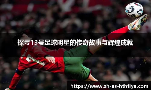 探寻13号足球明星的传奇故事与辉煌成就