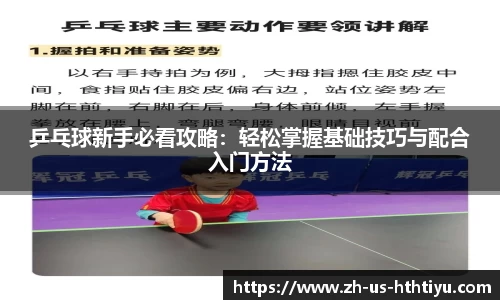 乒乓球新手必看攻略:轻松掌握基础技巧与配合入门方法