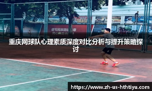 重庆网球队心理素质深度对比分析与提升策略探讨