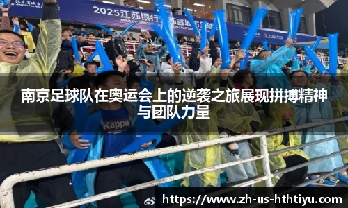 南京足球队在奥运会上的逆袭之旅展现拼搏精神与团队力量
