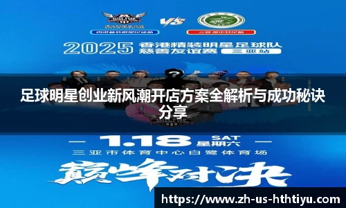 足球明星创业新风潮开店方案全解析与成功秘诀分享