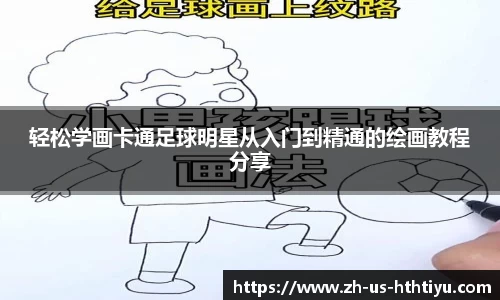 轻松学画卡通足球明星从入门到精通的绘画教程分享