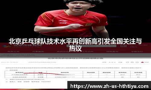 北京乒乓球队技术水平再创新高引发全国关注与热议