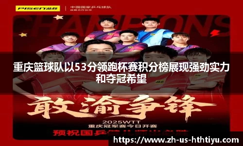 重庆篮球队以53分领跑杯赛积分榜展现强劲实力和夺冠希望