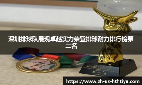 深圳排球队展现卓越实力荣登排球耐力排行榜第二名