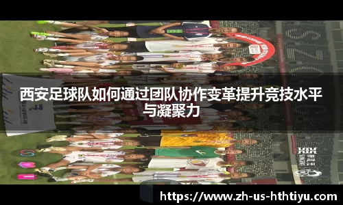 西安足球队如何通过团队协作变革提升竞技水平与凝聚力