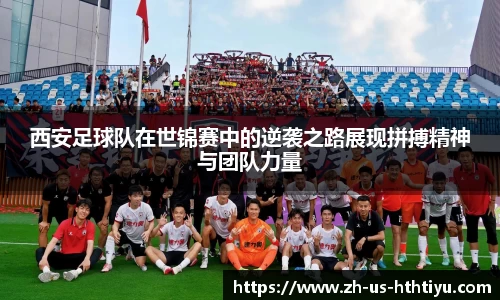 西安足球队在世锦赛中的逆袭之路展现拼搏精神与团队力量