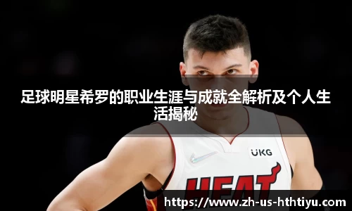 足球明星希罗的职业生涯与成就全解析及个人生活揭秘