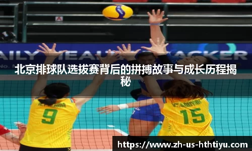 北京排球队选拔赛背后的拼搏故事与成长历程揭秘
