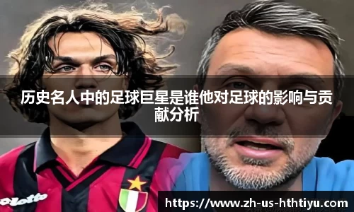 历史名人中的足球巨星是谁他对足球的影响与贡献分析