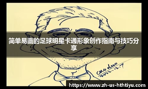 简单易画的足球明星卡通形象创作指南与技巧分享
