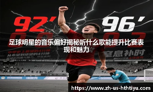 足球明星的音乐偏好揭秘听什么歌能提升比赛表现和魅力