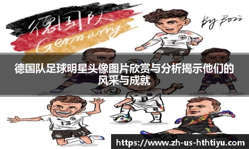 德国队足球明星头像图片欣赏与分析揭示他们的风采与成就