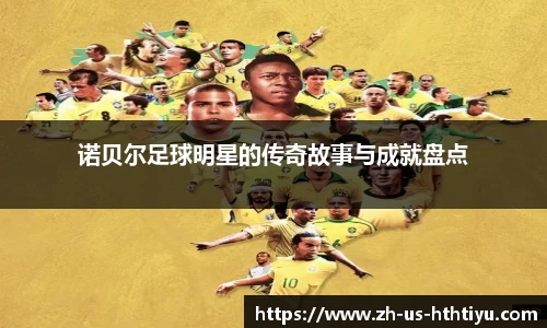 诺贝尔足球明星的传奇故事与成就盘点