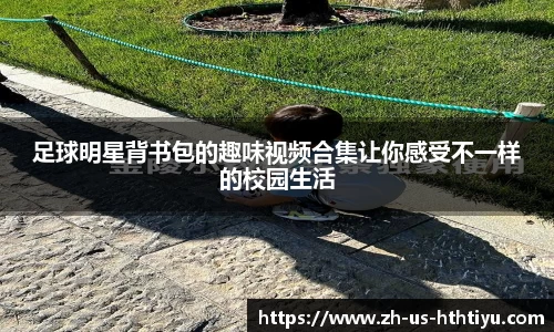足球明星背书包的趣味视频合集让你感受不一样的校园生活